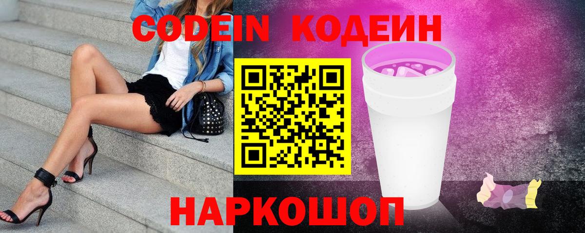 Codein напиток Lean (лин)  Вход с VPN  Codein Purple Drank  Барнаул 