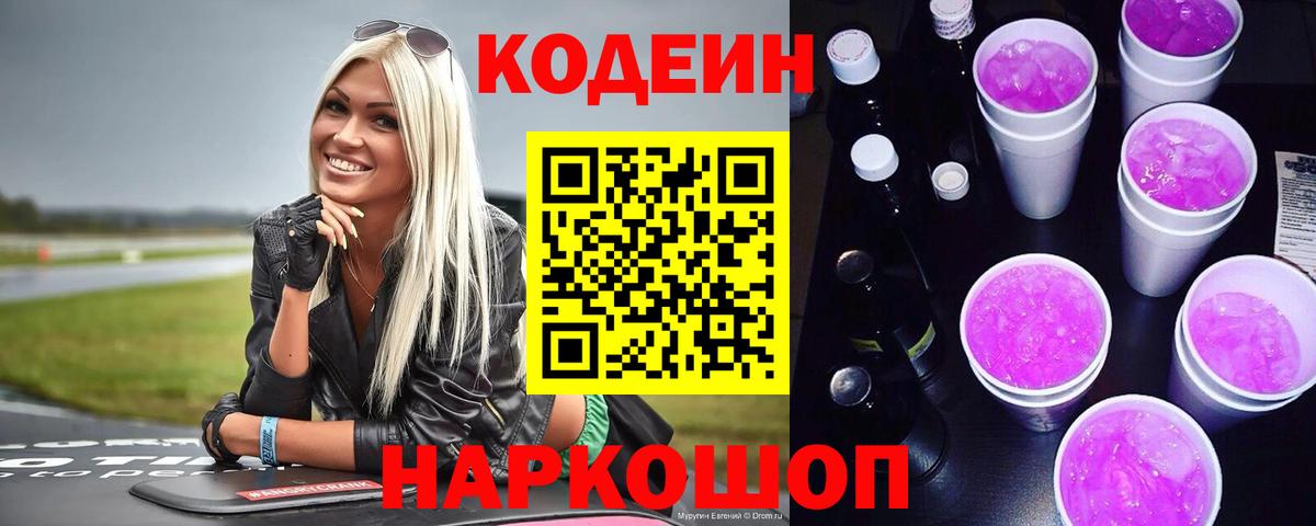 Кодеин Purple Drank Барнаул